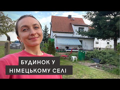 Видео: Сільський будинок у Німеччині 🇩🇪 Як живуть німці в селі