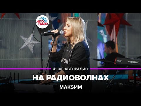 Видео: МакSим - На Радиоволнах (LIVE @ Авторадио)