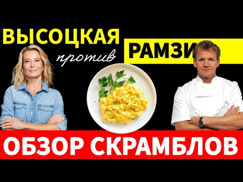 Видео: Кулинарная дуэль скрэмблов между Юлией Высоцкой и Гордоном Рамзи!