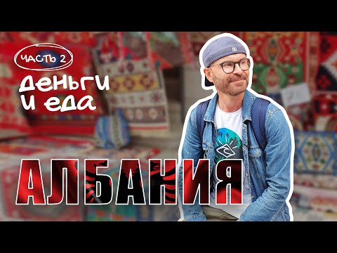 Видео: Деньги и еда. Албания.