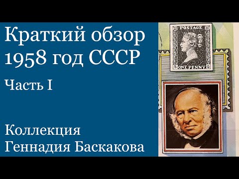 Видео: ФИЛАТЕЛИЯ Обзор хронологии СССР 1958 год, часть первая // Коллекция Геннадия Баскакова