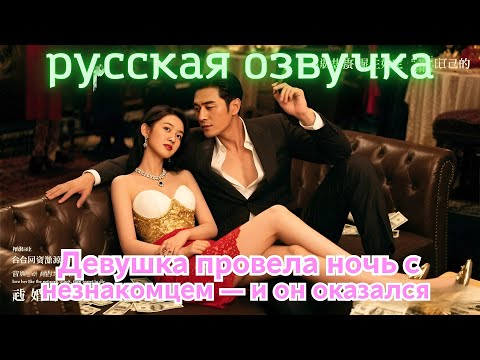 Видео: Девушка провела ночь с незнакомцем — и он оказался миллиардером, который теперь балует её!