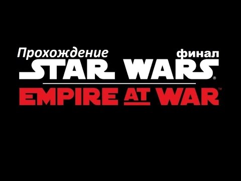 Видео: Прохождение Star Wars Empire at war. Финал [ последние бои ]