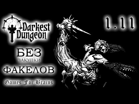 Видео: Оригинальничать не будем ⚫ БЕЗ ФАКЕЛОВ  1.11 -  Darkest Dungeon Challenge (28.5.2024)