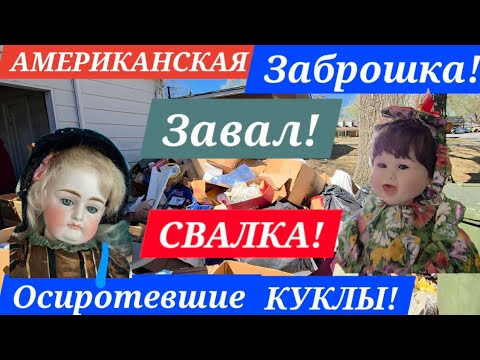 Видео: АМЕРИКАНСКАЯ ЗАБРОШКА- РАСПРОДАЖА! ЗАВАЛЫ И СВАЛКА ДОБРА! КОМНАТА ЗАБИТА КУКЛАМИ! МЫ В ШОКЕ!