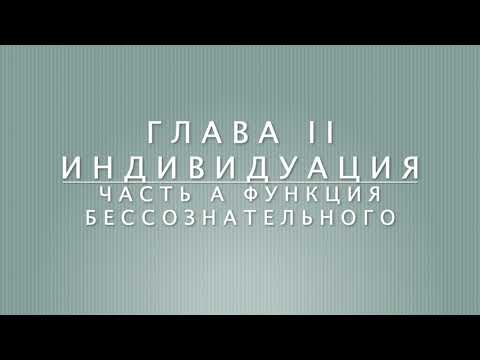 Видео: Отношение между я и бессознательным. Глава 2 Индивидуация. Часть А Функция бессознательного