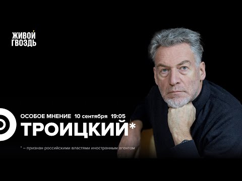 Видео: Артемий Троицкий*: Особое мнение / 10.09.24