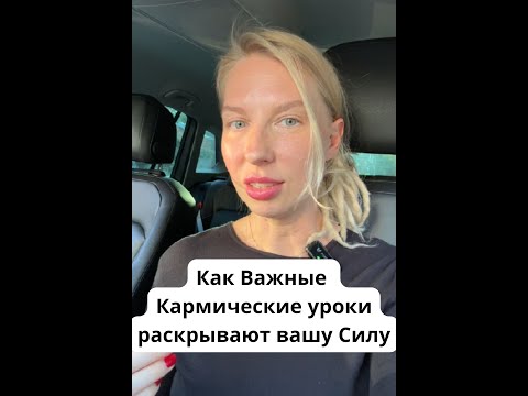Видео: Как Важные Кармические уроки раскрывают вашу Силу