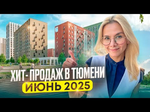 Видео: ЖК Гранд Квартал — самый продаваемый ЖК Тюмени в 2025. Обзор, цены и планировки.