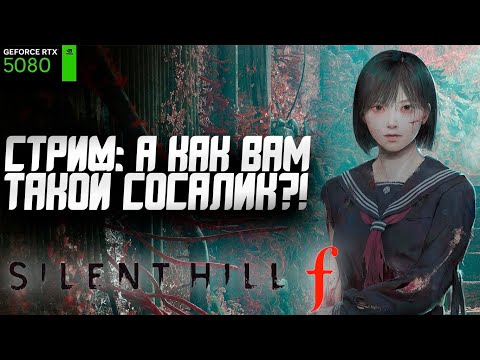 Видео: Играем в Silent Hill F | Press F Старому Доброму Сайлент Хиллу!