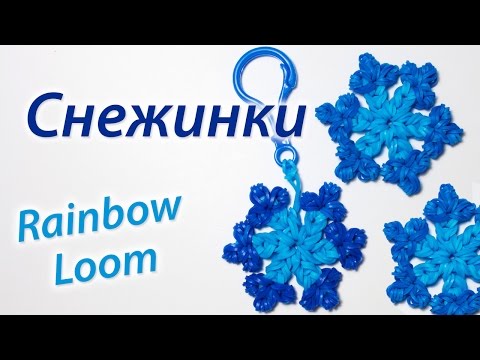 Видео: Снежинка из Rainbow Loom Bands БЕЗ СТАНКА. Урок 74