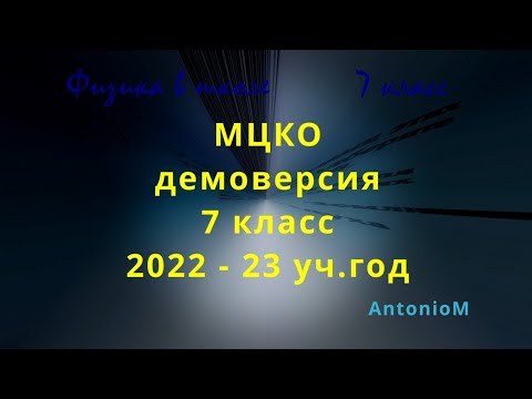 Видео: МЦКО контрольная для 7 кл физика в школе