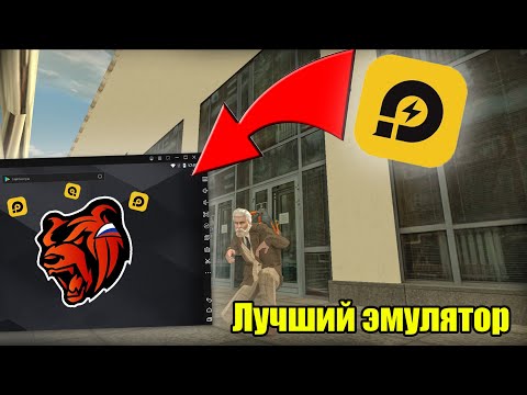 Видео: ЛУЧШИЙ ЭМУЛЯТОР ДЛЯ БЛЕК РАШИ И НЕ ТОЛЬКО LD Player