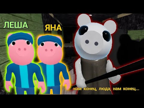 Видео: ПРОШЛИ ИСКАЖЕННЫЕ ВОСПОМИНАНИЯ НА РОЕ! | Roblox Piggy