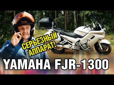 Видео: Мотоцикл МОЩНЕЕ авто!! Yamaha FJR-1300 - #ХОЧУ_ЛИ_Я_БАЙК