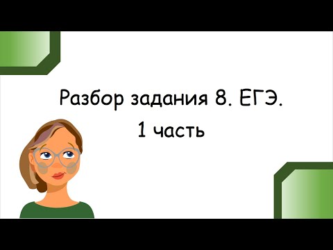 Видео: Разбор задания 8 на ЕГЭ/1 часть