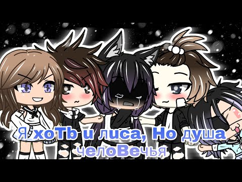 Видео: Gacha Life |Мини-фильм| Я хоть и лиса, но душа человечья| [? ¿Оригинал? ¿]