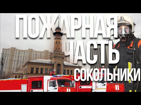 Видео: Пожарная часть Сокольники – что в пожарной машине и внутри каланчи?