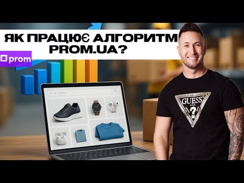 Видео: ЯК ПРАЦЮЄ АЛГОРИТМ НА PROM.UA? Повний розбір