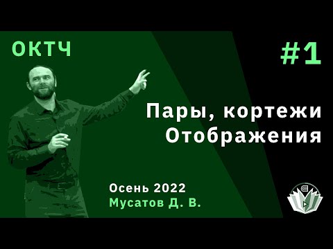 Видео: ОКТЧ 1. Пары, кортежи. Отображения.