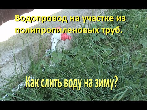 Видео: Как слить воду  из водопровода на участке на зиму.