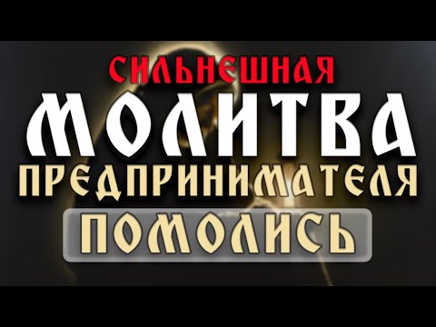 Видео: БИЗНЕС РАЗРУШЕН? Эта МОЛИТВА откроет ДВЕРИ к НОВОМУ делу!