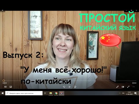 Видео: Простой китайский язык. Выпуск 2. У меня всё хорошо!