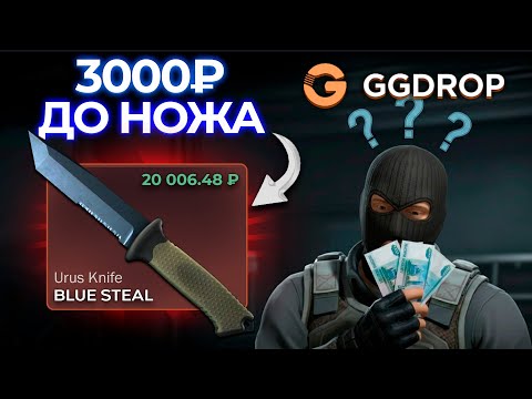 Видео: ВЫБИЛ НОЖ ЗА 20.000 РУБЛЕЙ С 3К НА GGDROP! КАК ДОЙТИ ДО НОЖА НА ГГДРОП?!