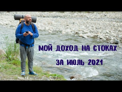 Видео: мой доход на Фотобанках и микростоках за Июль месяц 2021 года.