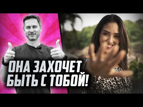 Видео: КАК заставить девушку бегать за тобой. КАК ВЛЮБИТЬ ДЕВУШКУ.