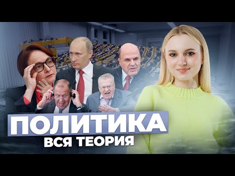 Видео: Политика и Конституция на ОГЭ по Обществознанию! Вся теория. Семенихина Даша. Онлайн-школа EXAMhack