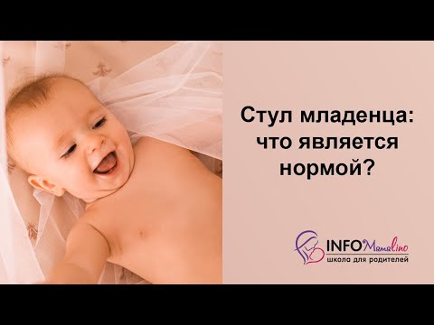Видео: Стул младенца: что является нормой?