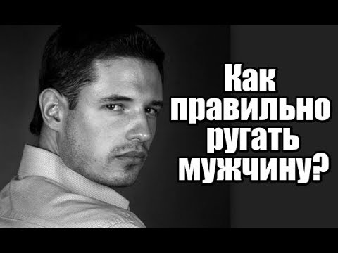 Видео: Как женщине правильно РУГАТЬ мужчину?
