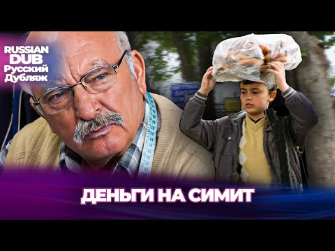 Видео: Деньги На Симит - Simit Parası - Русскоязычные турецкие фильмы