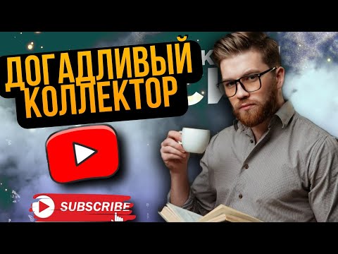 Видео: ДОГАДЛИВЫЙ КОЛЛЕКТОР