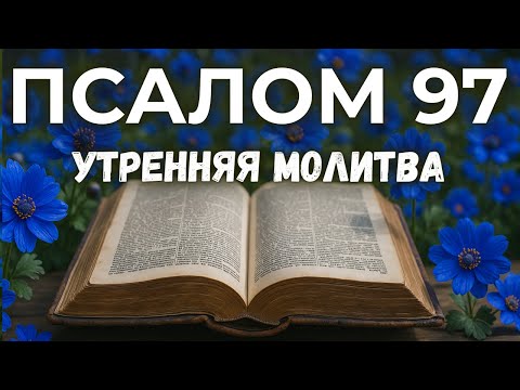 Видео: 11 СЕНТЯБРЯ ПСАЛОМ 97 | СРОЧНО! Бог говорит ИМЕННО СЕЙЧАС - не откладывайте на потом