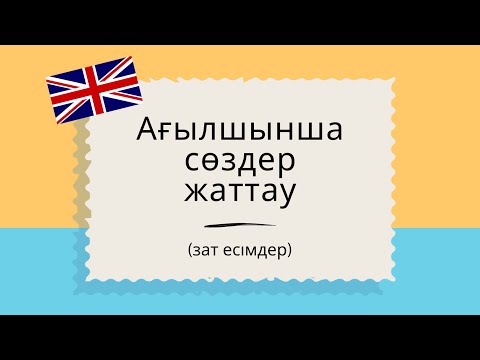 Видео: Ағылшынша ең қажетті 50 сөз