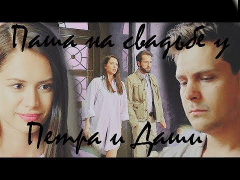 Видео: Паша на свадьбе у Петра и Даши💑💞