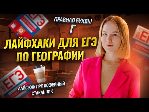 Видео: Лайфхаки для ЕГЭ по географии от преподавателя I Умскул