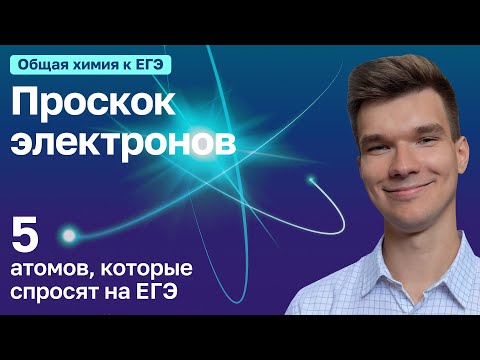 Видео: 1.4. Проскок (провал) электронов | Общая химия к ЕГЭ | Георгий Мишуровский