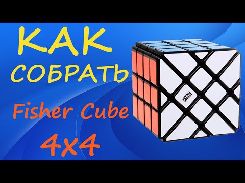 Видео: Как собрать Фишер Куб 4х4 | How to Solve the Fisher Cube 4x4 | Tutorial