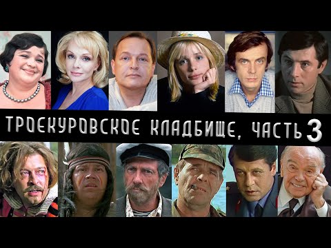 Видео: Троекуровское кладбище часть 3 | Кладбища Москвы