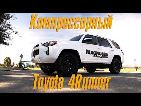 Видео: Компрессорный Toyota 4Runner от Magnuson [BMIRussian]