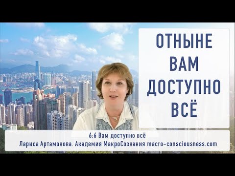 Видео: 6:6 ОТНЫНЕ ВАМ ДОСТУПНО ВСЁ
