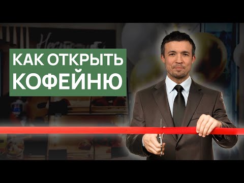 Видео: Как открыть кофейню