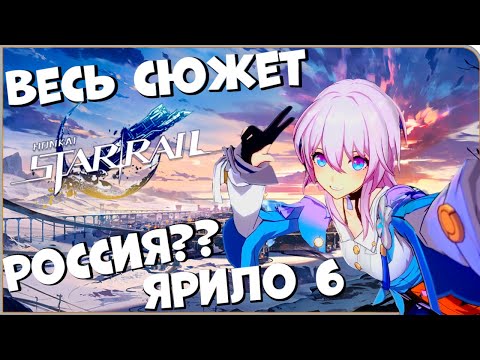 Видео: Весь сюжет Ярило 6 Honkai Star Rail (1вая планета)