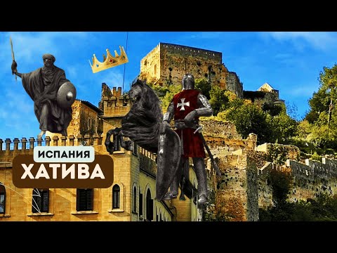 Видео: ЗАМКИ ИСПАНИИ. ХАТИВА.