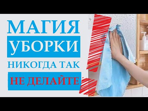 Видео: НИКОГДА НЕ ДЕЛАЙТЕ ЭТОГО! ТРЯПКИ ДЛЯ УБОРКИ. СОВЕТЫ И СЕКРЕТЫ. МАГИЯ УБОРКИ.