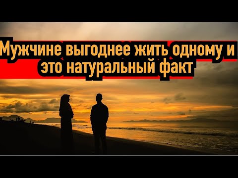 Видео: Мужчине гораздо выгоднее и проще жить одному, чем с женщиной