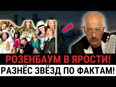 Видео: «Это цирк!» — Розенбаум УНИЗИЛ весь шоу-бизнес! После ЭТОГО молчат ВСЕ звёзды!